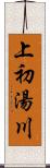 上初湯川 Scroll