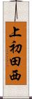 上初田西 Scroll