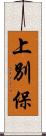 上別保 Scroll