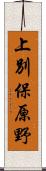 上別保原野 Scroll