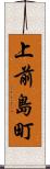 上前島町 Scroll