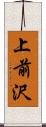 上前沢 Scroll