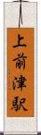 上前津駅 Scroll