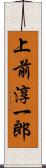 上前淳一郎 Scroll