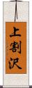 上割沢 Scroll