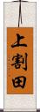 上割田 Scroll