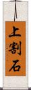 上割石 Scroll