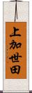 上加世田 Scroll