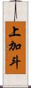 上加斗 Scroll