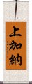 上加納 Scroll