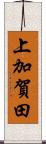 上加賀田 Scroll