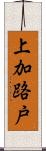 上加路戸 Scroll
