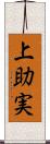 上助実 Scroll