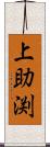 上助渕 Scroll