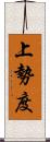 上勢度 Scroll