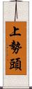 上勢頭 Scroll