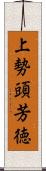 上勢頭芳徳 Scroll