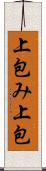 上包み Scroll
