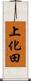 上化田 Scroll