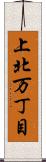 上北万丁目 Scroll