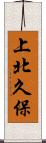 上北久保 Scroll