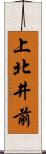 上北井前 Scroll
