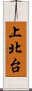 上北台 Scroll