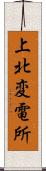 上北変電所 Scroll