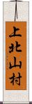 上北山村 Scroll