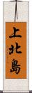 上北島 Scroll