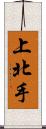 上北手 Scroll