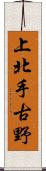 上北手古野 Scroll