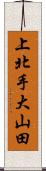 上北手大山田 Scroll