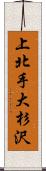 上北手大杉沢 Scroll
