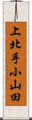 上北手小山田 Scroll