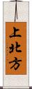 上北方 Scroll