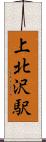 上北沢駅 Scroll