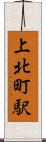 上北町駅 Scroll