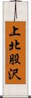 上北股沢 Scroll