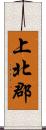 上北郡 Scroll