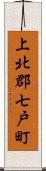 上北郡七戸町 Scroll