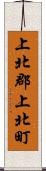 上北郡上北町 Scroll