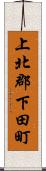 上北郡下田町 Scroll
