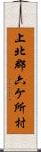 上北郡六ケ所村 Scroll