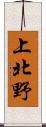 上北野 Scroll