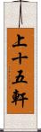 上十五軒 Scroll