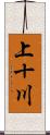 上十川 Scroll