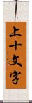 上十文字 Scroll