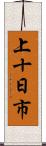 上十日市 Scroll