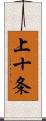 上十条 Scroll